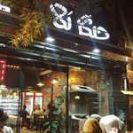 رستوران جیگر بلا