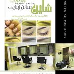 سالن زیبایی شاین