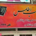 تعمیرات تجهیزات پزشکی طب اطلس