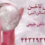 خدمات ناخن آتی