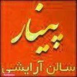 سالن زیبایی پینار