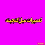 تعمیرات مبل گنجینه