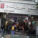 مجتمع فروزنده