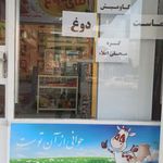 لبنیات محلی بهبهان آقای دوغ