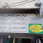 کلینیک فیزیوتراپی رادمین (دکتر آرش مداح اصل)