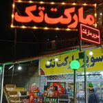 سوپرمارکت گلشن
