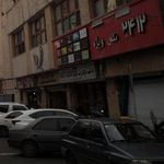 بانک اقتصاد نوین شعبه ولیعصر
