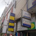 کلینیک فیزیوتراپی رادمین (دکتر آرش مداح اصل)