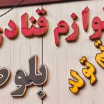 لوازم قنادی آذربایجان
