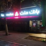 ملت شعبه راهنمایی
