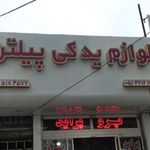 فروشگاه لوازم یدکی پیل تن