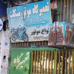 تعمیرگاه موتورسیکلت