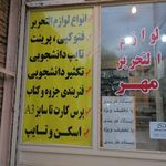 لوازم التحریر مهر