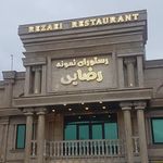 رستوران نمونه رضایی
