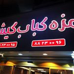 رستوران مزهکباب گیشا