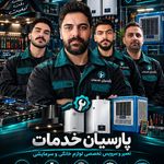 تعمیرات تخصصی اجاق گاز. ابگرمکن. هود درخشانی