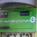 مرکز مشاوره روانشناسی انتخاب آگاه