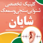 کلینیک تخصصی شنوایی سنجی شایان
