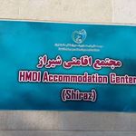 مجتمع اقامتی شیراز