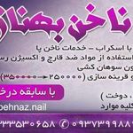 خدمات ناخن بهناز