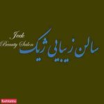 سالن زیبایی ژیک