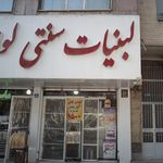 لبنیات سنتی لواسان