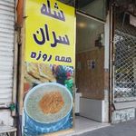 شله پزی سران