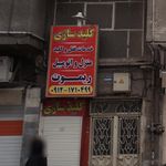 قفل اتومبیل مهرداد