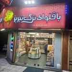 باقلوای ترک تبریز