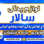 لوازم یدکی سالار