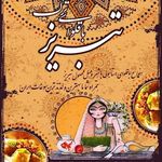 باقلوای ترک تبریز