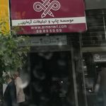 موسسه چاپ و تبلیغات آرمان