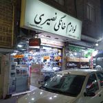 لوازم خانگی نصیری