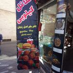 عمو ناصر