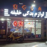 لوازم یدکی لطیفی