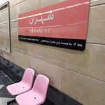 ایستگاه اتوبوس پل شهران