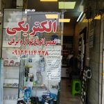 الکتریکی خسروآبادی