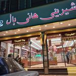 قنادی هانی بال