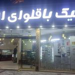 قنادی کیک و باقلوای الیت