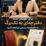 دفتر اسنادرسمی 760 شیراز