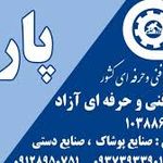 آموزشگاه فنی حرفه ای پارمه
