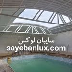 سایبان لوکس