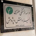 موسسه فرهنگی هنری پالیز ادب و هنر