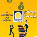 نماینده بیمه عمر پاسارگاد