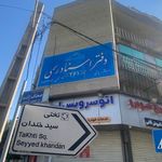 دفتراسنادرسمي ٢٦١ تهران