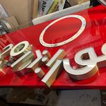 خدمات تابلو‌سازی و چاپ و تبلیغات