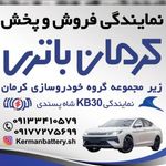نمایندگی کرمان باتری KB30 شاه پسندی