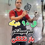 مکانیکی و تنظیم موتور و تعمیر کولر برتر