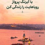 خدمات مسافرتی آبرنگ پرواز طبیعت
