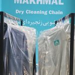 👔خشکشویی مخمل با پیک رایگان در منطقه ۲۲